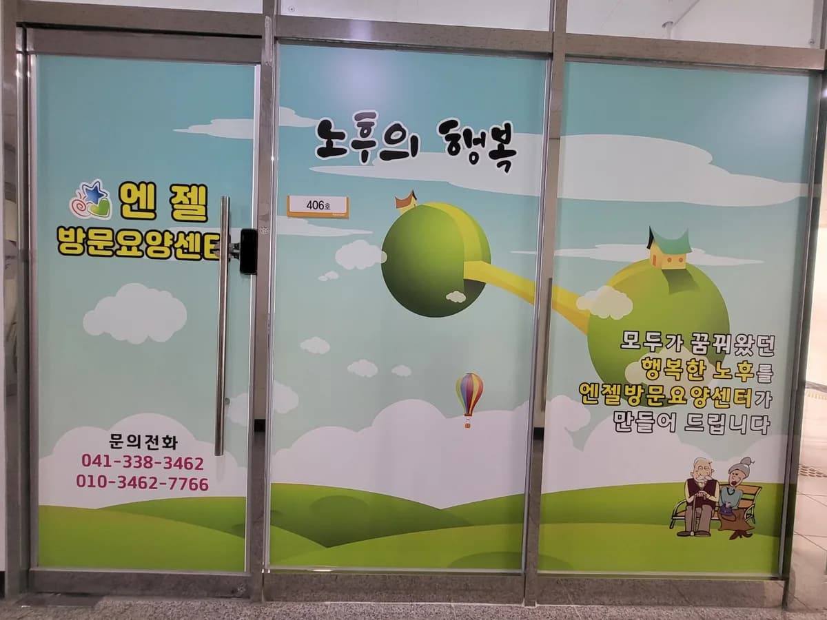 엔젤방문요양센터 이미지 1