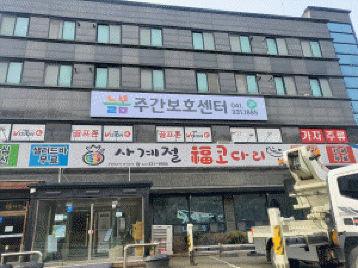 늘봄 주간보호센터 이미지 1
