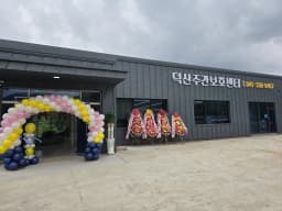 덕산주간보호센터