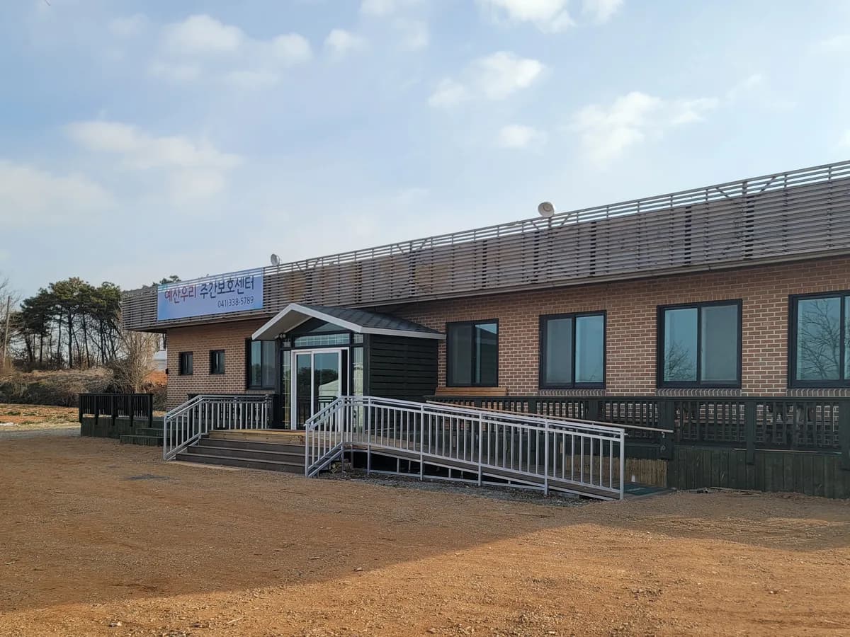 예산우리주간보호센터 이미지 2