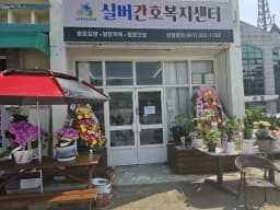 실버간호복지센터