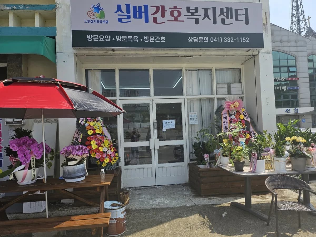실버간호복지센터 이미지 1