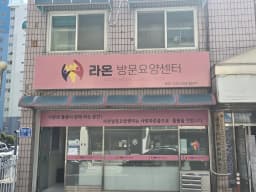 라온방문요양센터