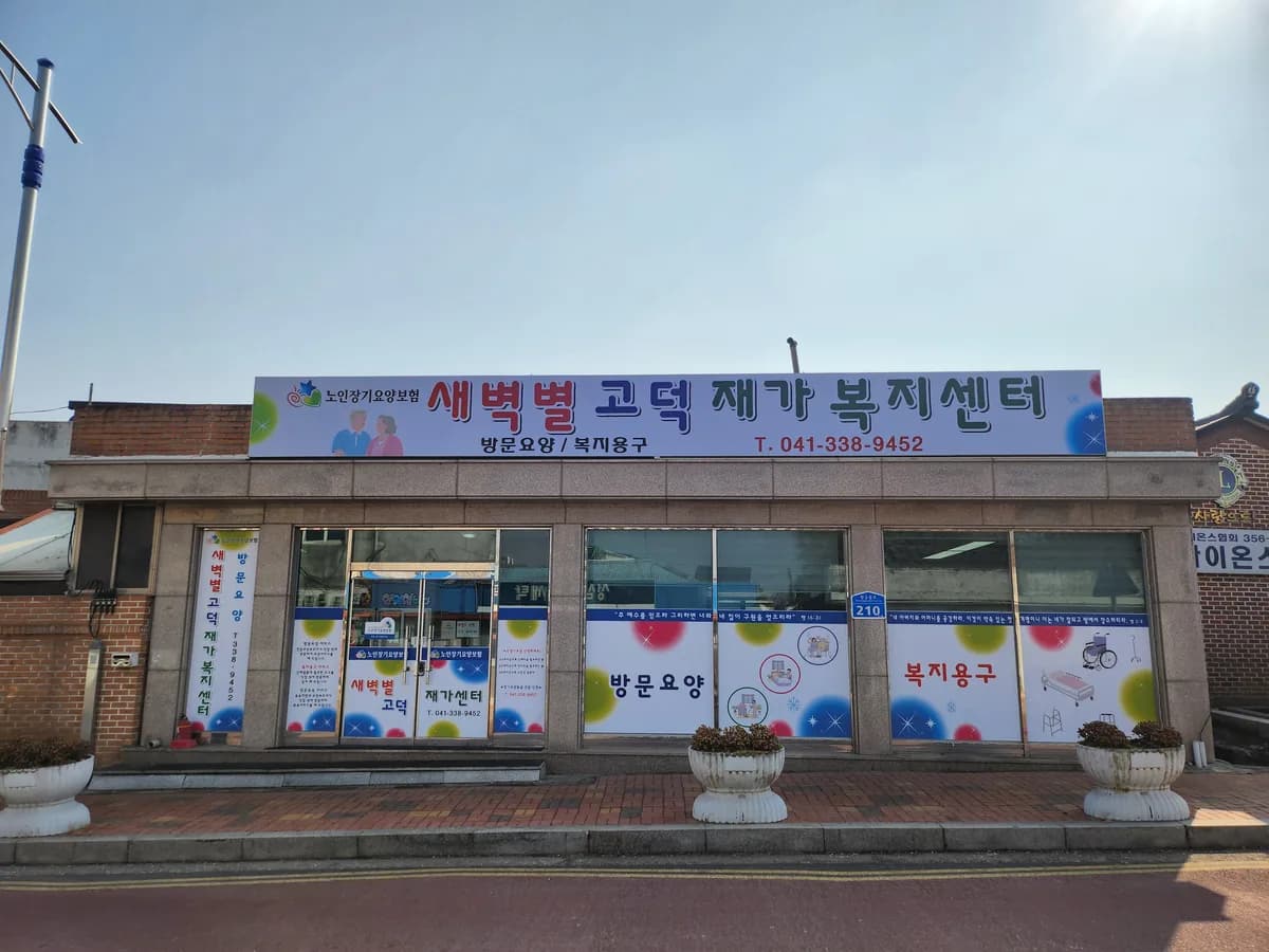 새벽별고덕재가복지센터 이미지 1