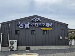 봄날주간보호센터