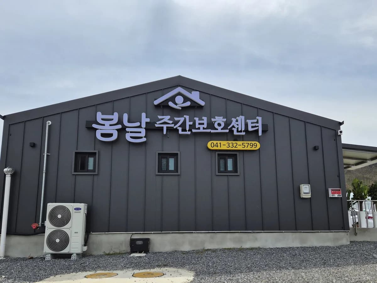 봄날주간보호센터 이미지 1