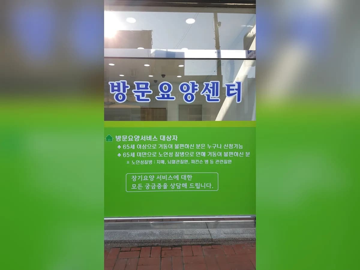 A+태안노인방문요양센터 이미지 1