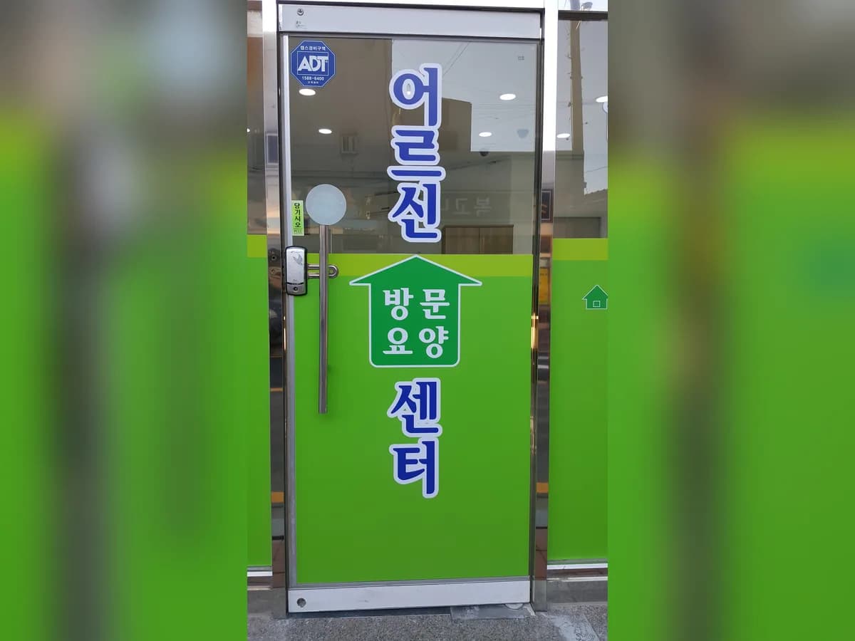 A+태안노인방문요양센터 이미지 2