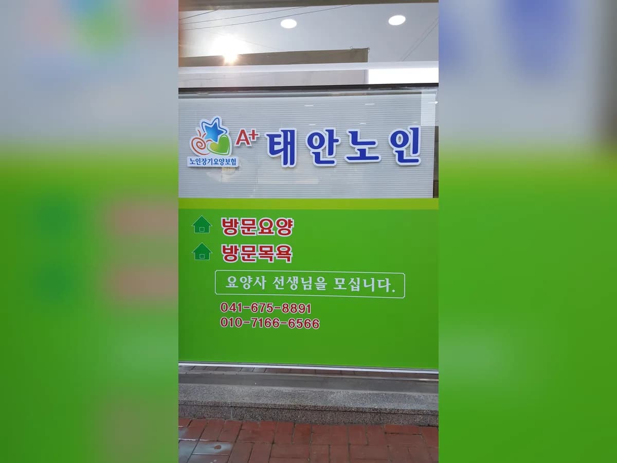 A+태안노인방문요양센터 이미지 3