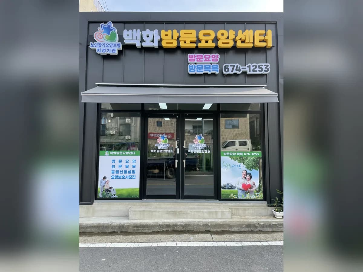 백화방문요양센터 이미지 1