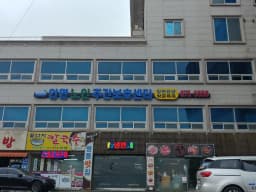 안면 노인주간보호센터