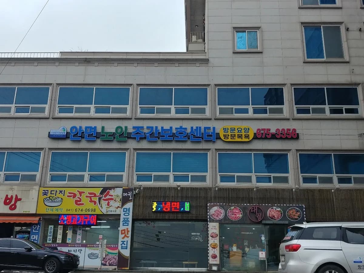 안면 노인주간보호센터 이미지 1