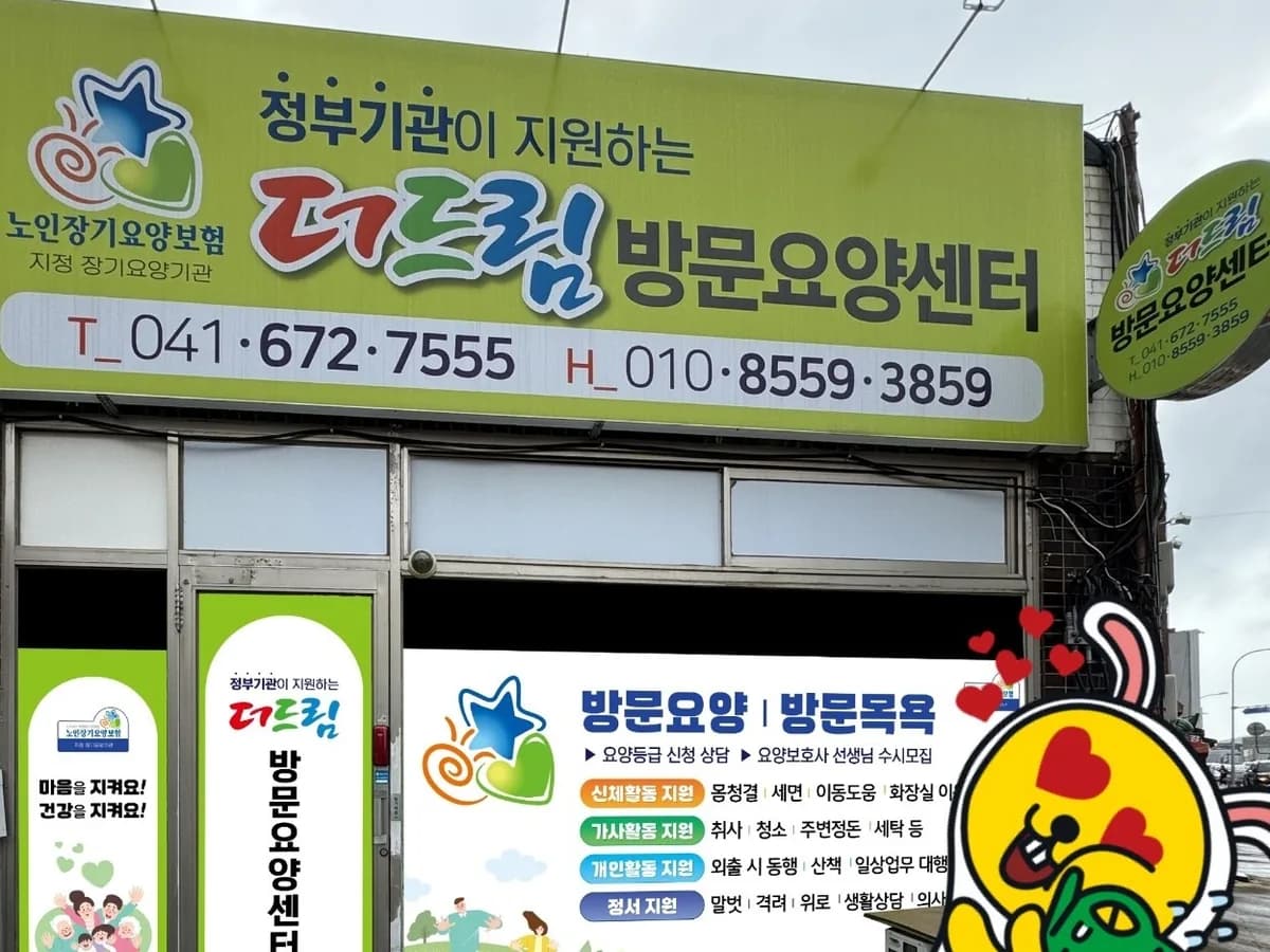 더드림방문요양센터 이미지 1