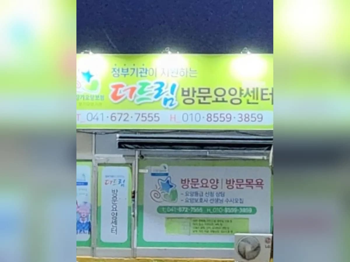 더드림방문요양센터 이미지 2