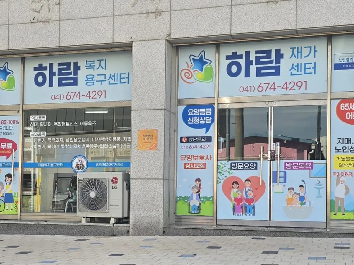 은혜재가복지센터 이미지 1