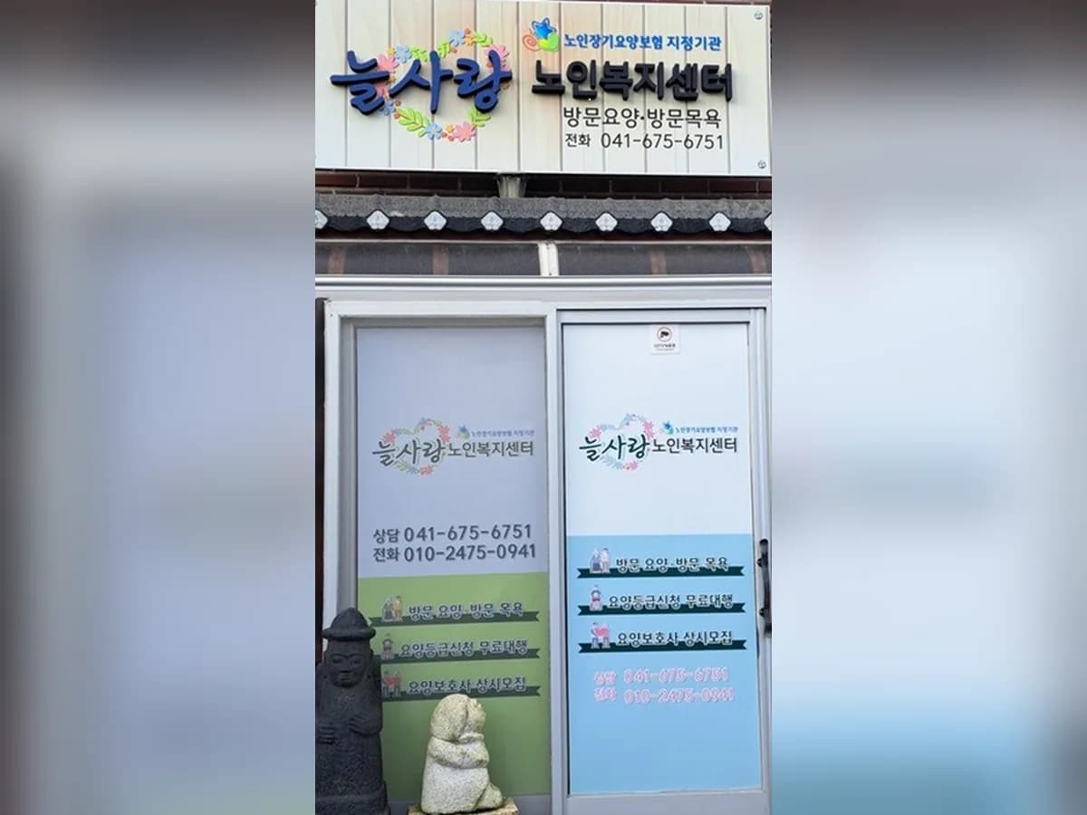 늘사랑노인복지센터 이미지 1