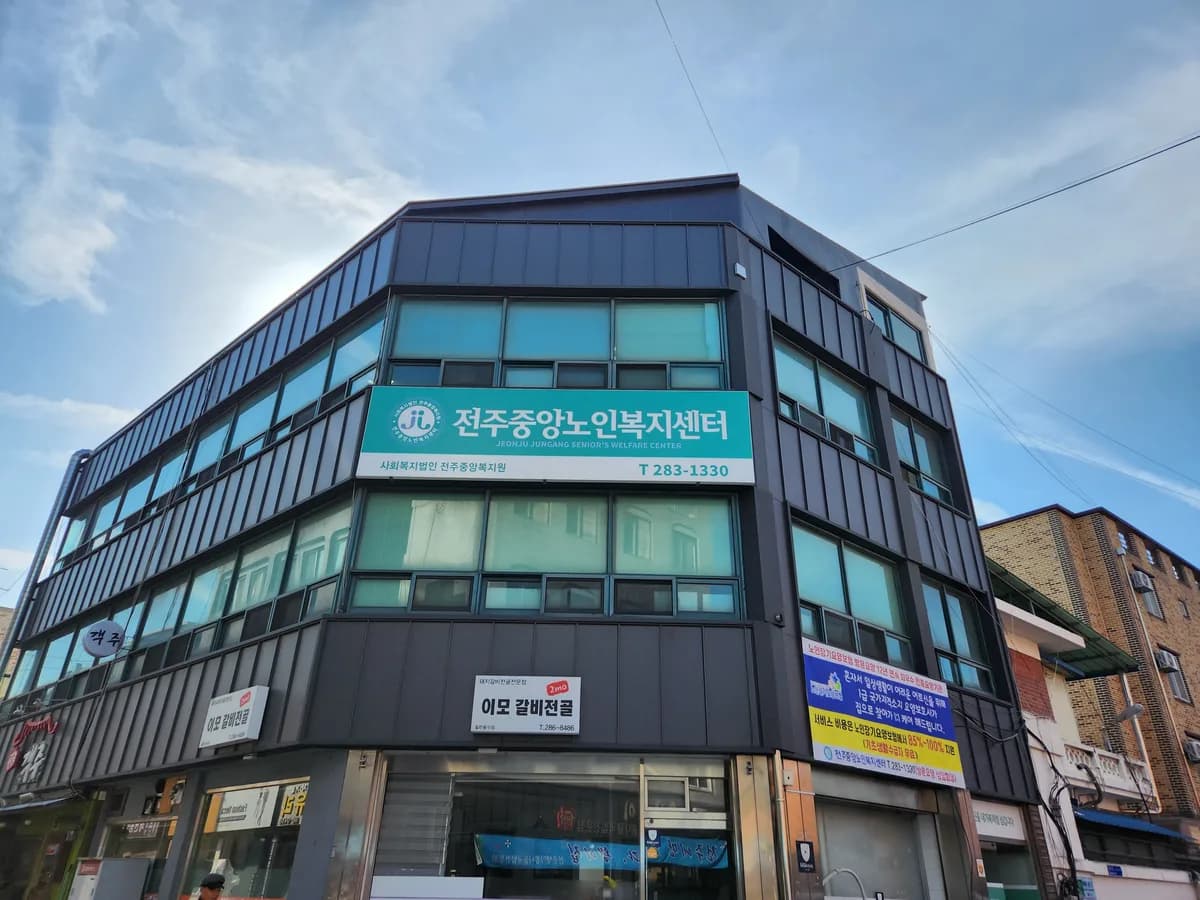 전주중앙노인복지센터 이미지 1