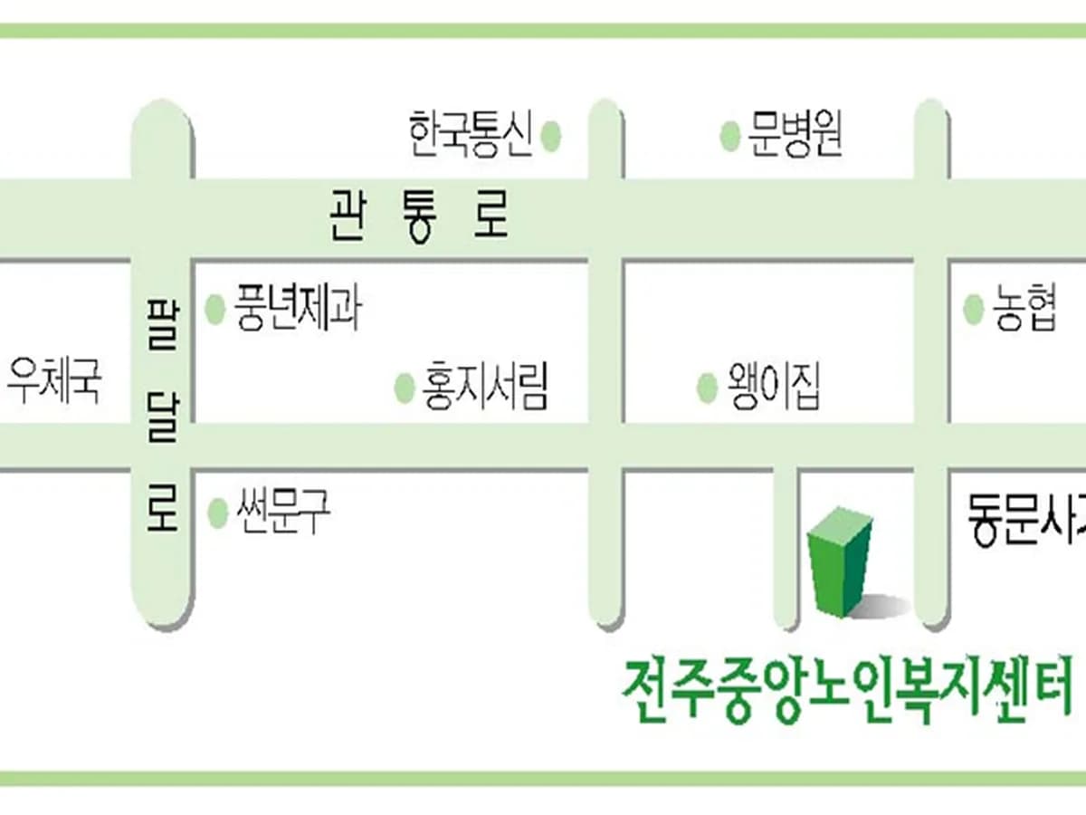 전주중앙노인복지센터 이미지 2