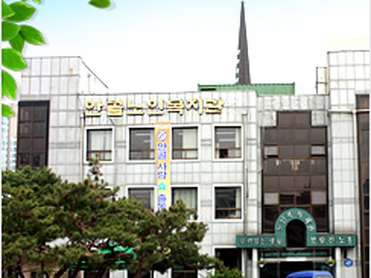 안골노인복지센터 이미지 3