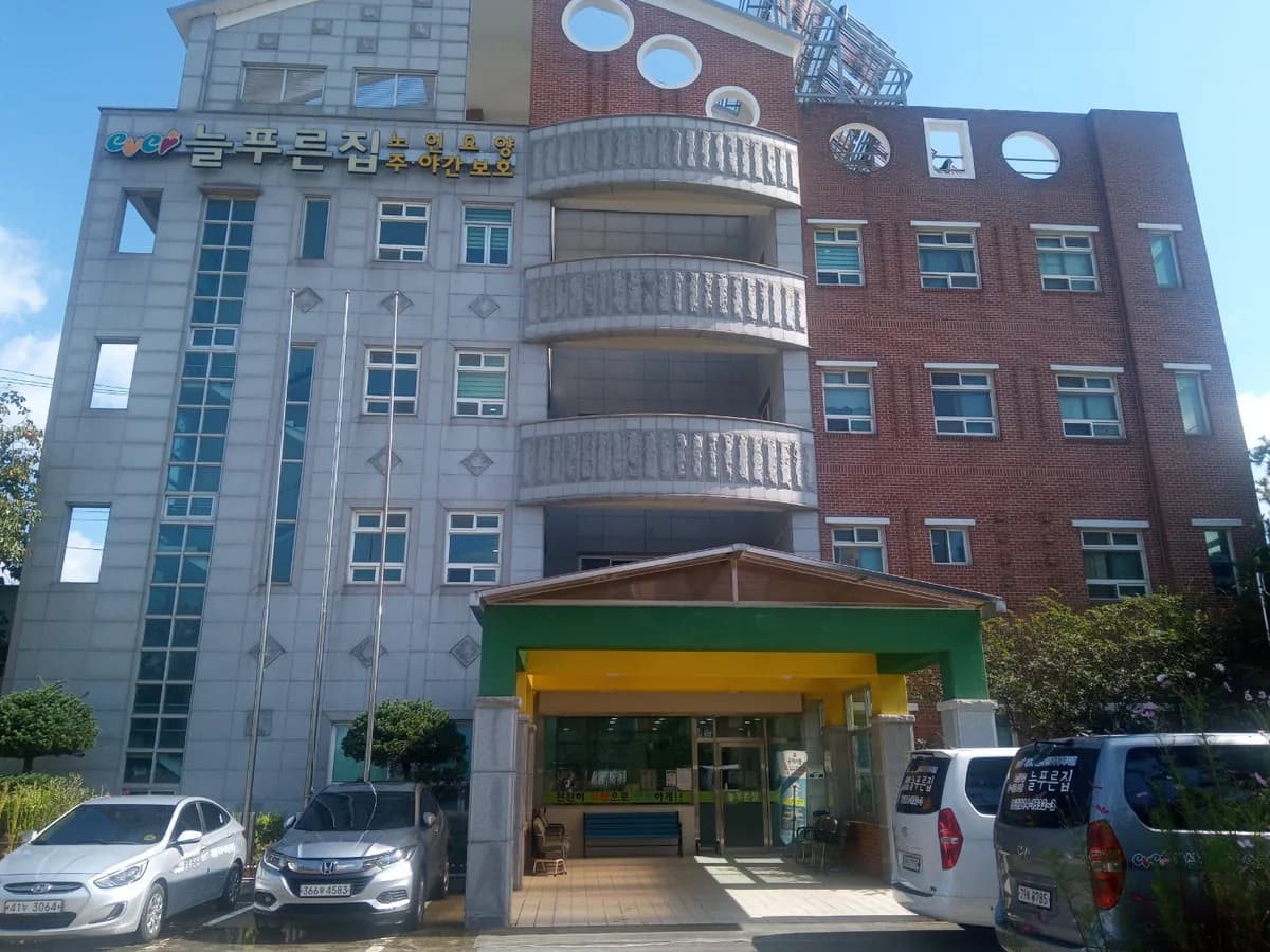 늘푸른집 주야간보호센터 이미지 4