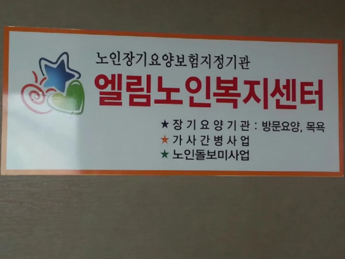 엘림 노인복지센터 이미지 2