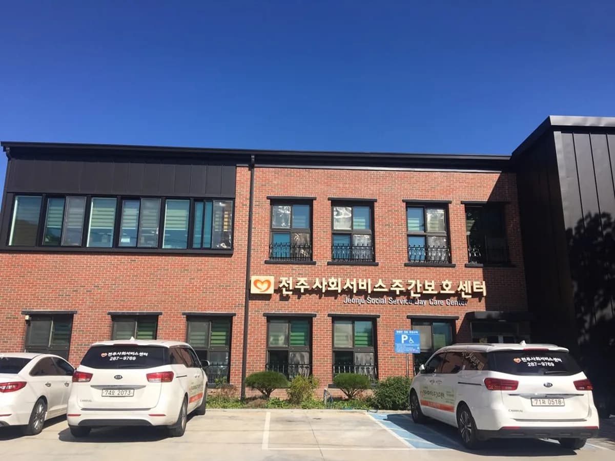 전주사회서비스 재가노인복지센터 이미지 3