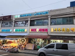다사랑노인복지센터