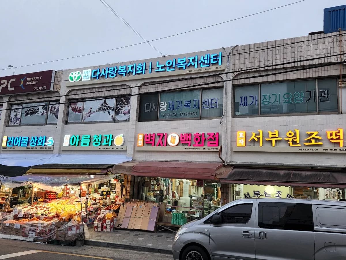 다사랑노인복지센터 이미지 1