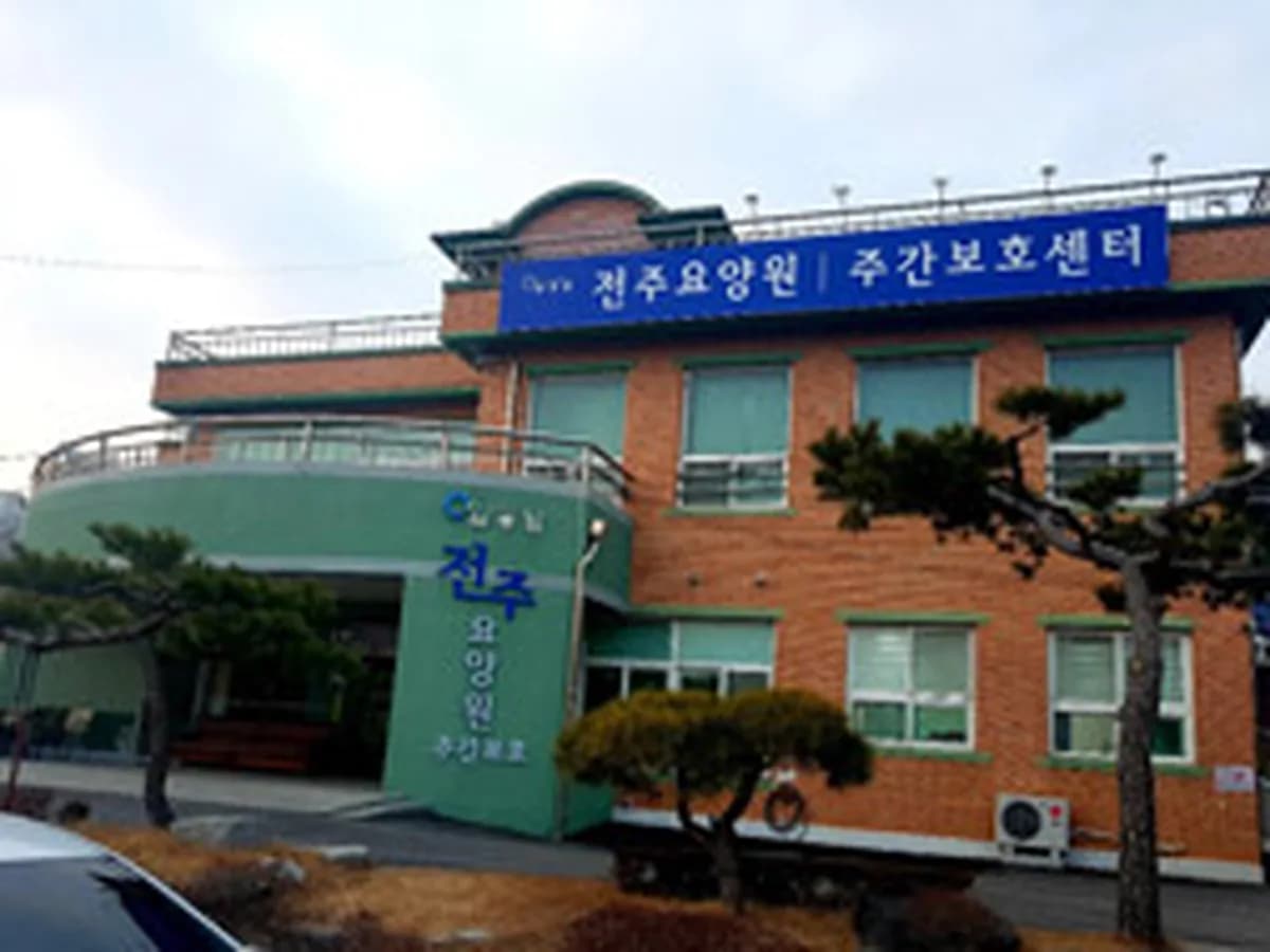 전주요양원 주간보호센터 이미지 1