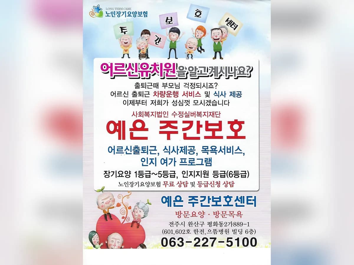 예은재가노인복지센터 이미지 2