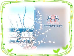 전주에코데이케어