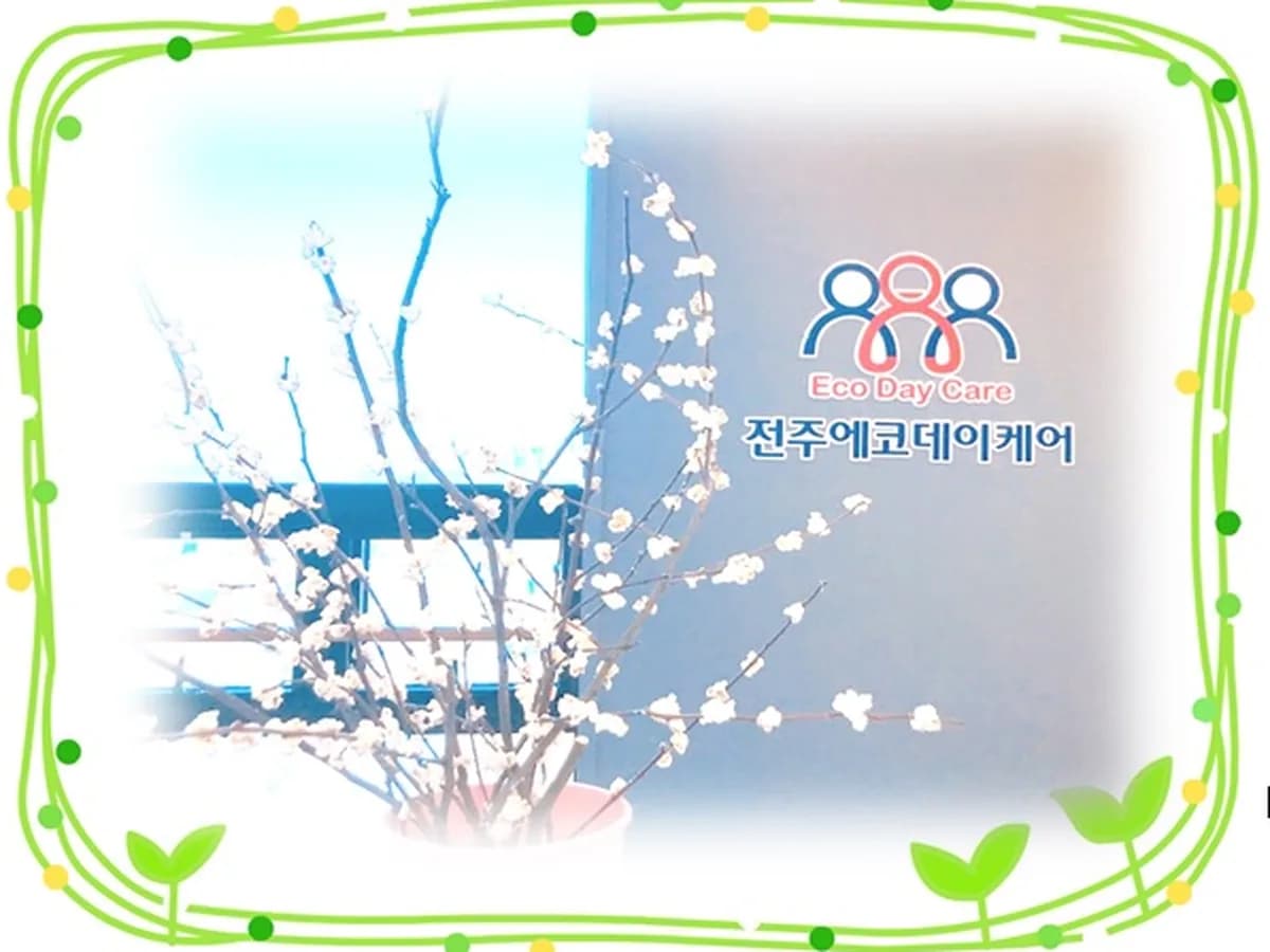 전주에코데이케어 이미지 1