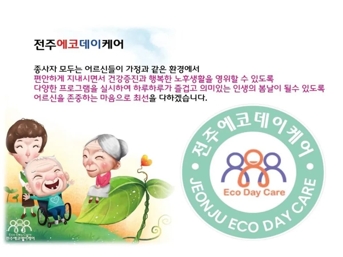 전주에코데이케어 이미지 4