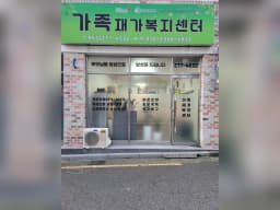 가족재가복지센터
