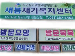 새봄재가복지센터
