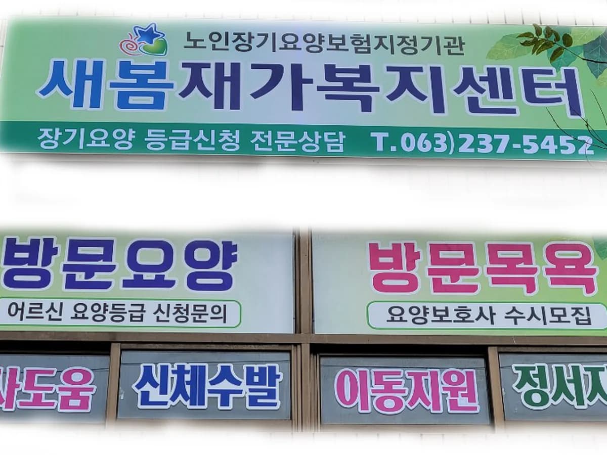 새봄재가복지센터 이미지 1