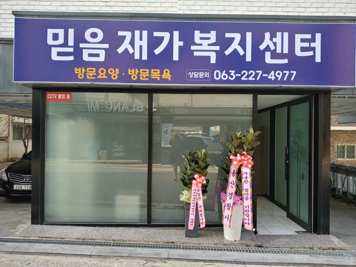 믿음재가복지센터 이미지 1