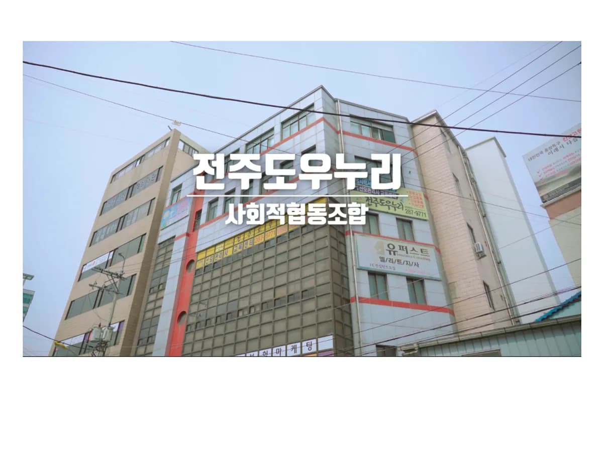 전주도우누리 노인복지센터 이미지 1