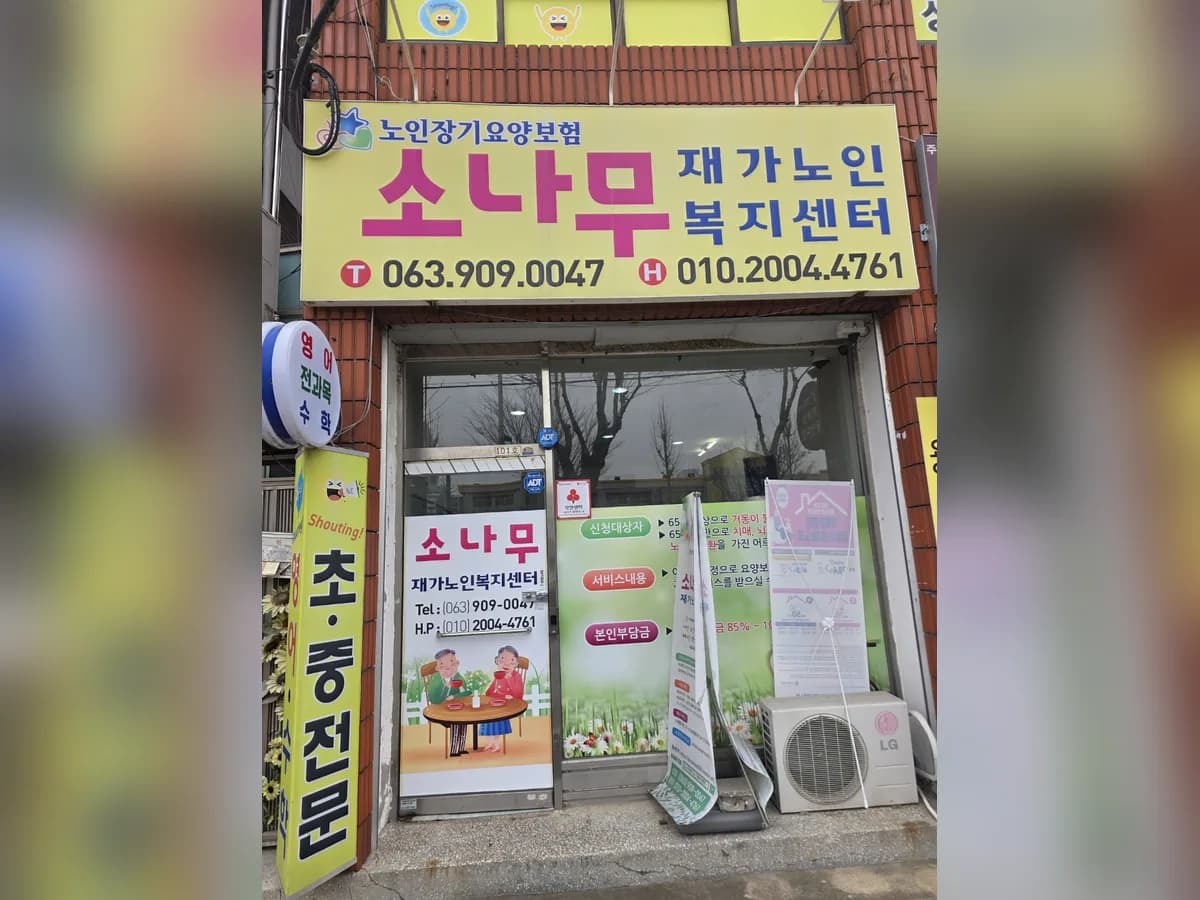 소나무재가노인복지센터 이미지 3