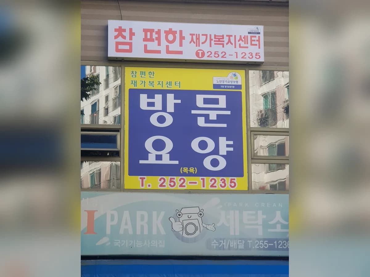 참편한 재가복지센터 이미지 1