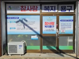 참사랑복지용구