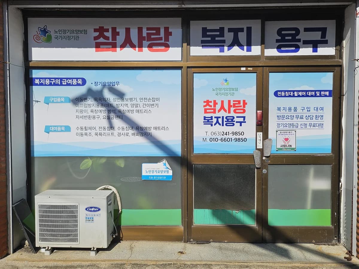 참사랑복지용구 이미지 1
