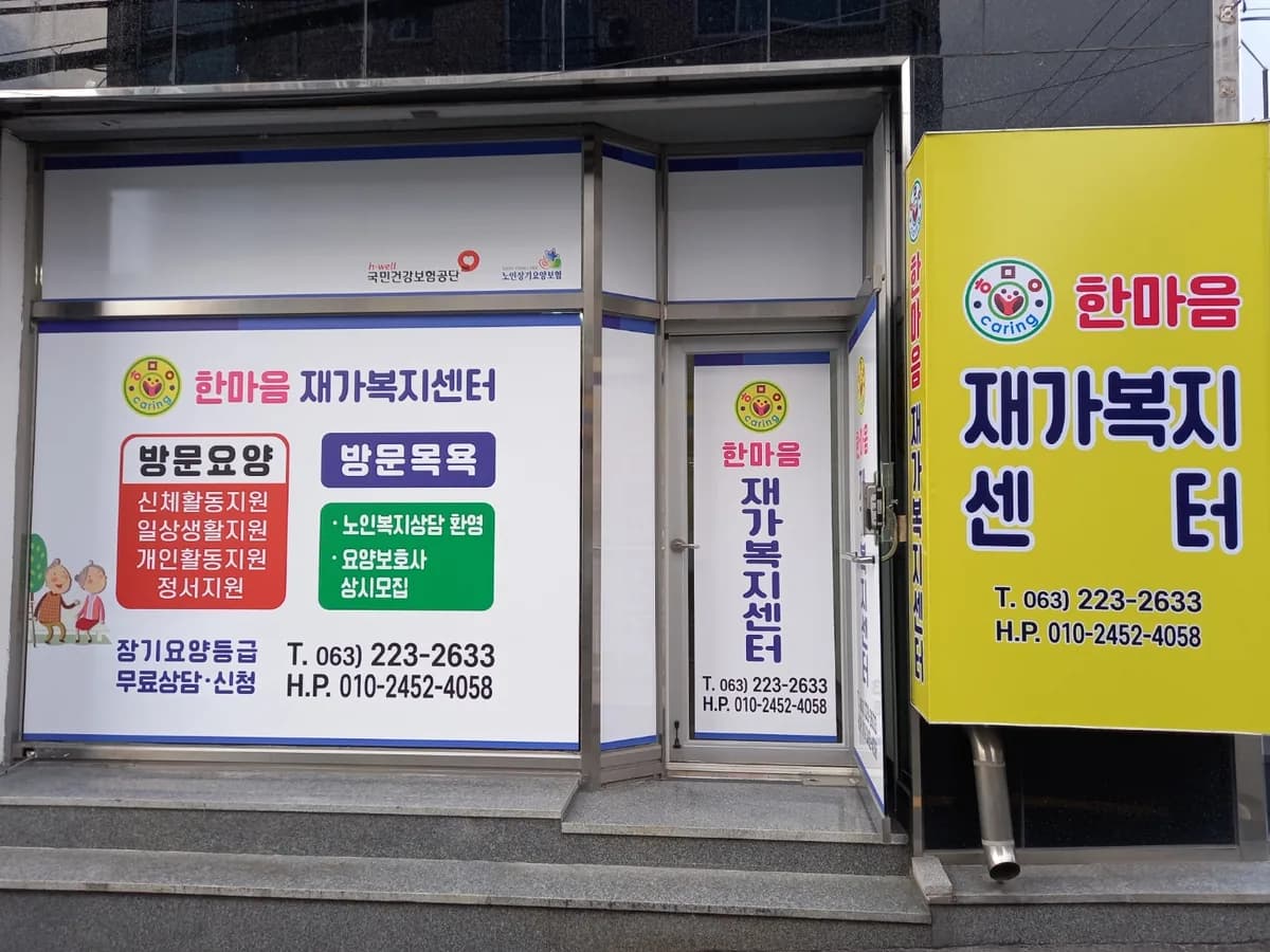 한마음재가노인복지센터 이미지 1