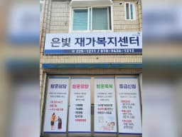 은빛재가복지센터