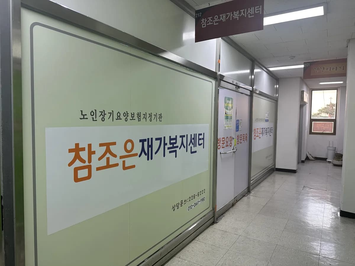 참조은재가복지센터 이미지 1