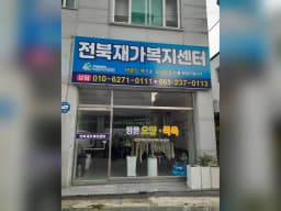 전북재가복지센터