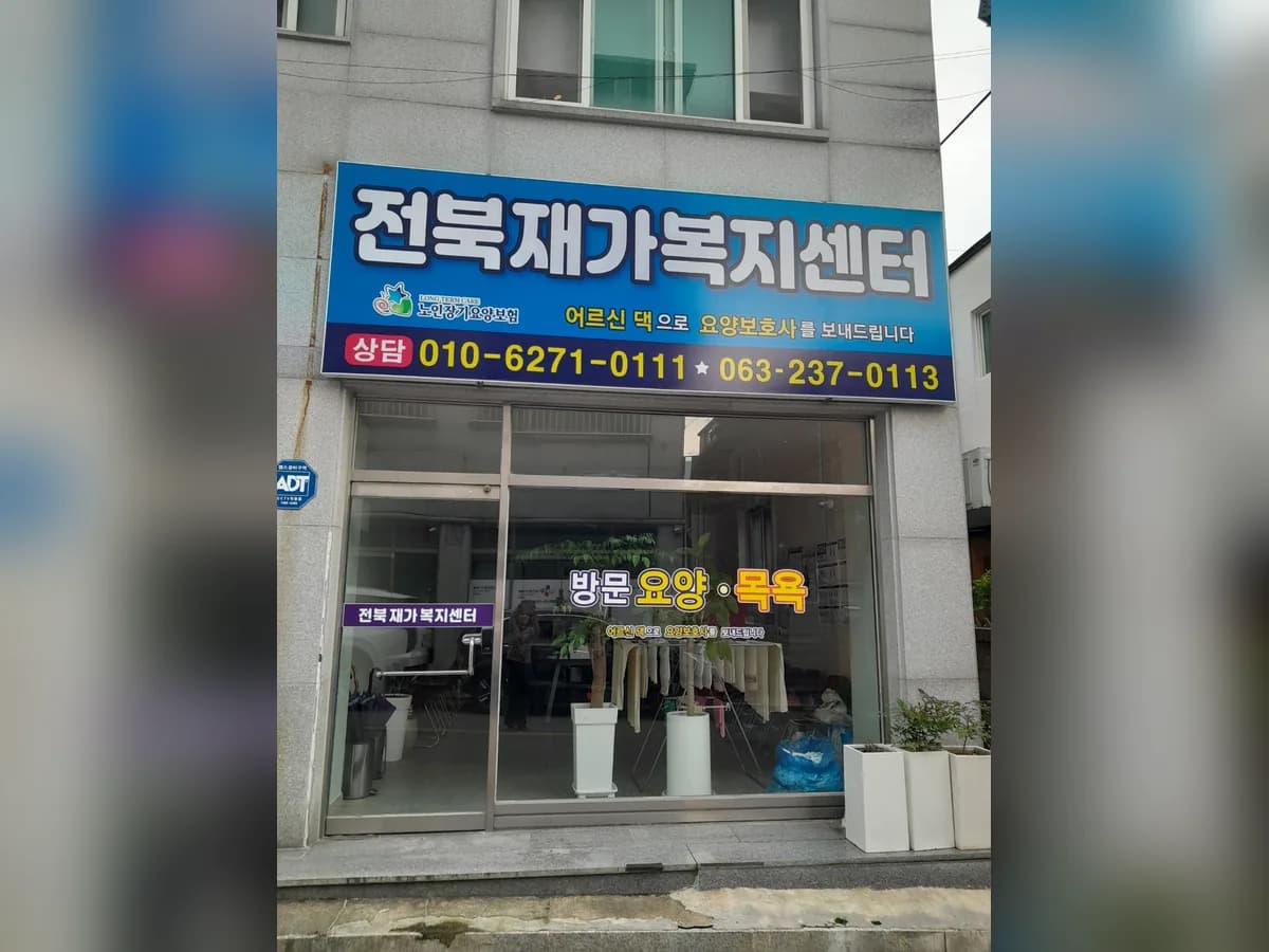 전북재가복지센터 이미지 1