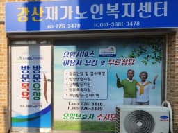 강산재가노인복지센터