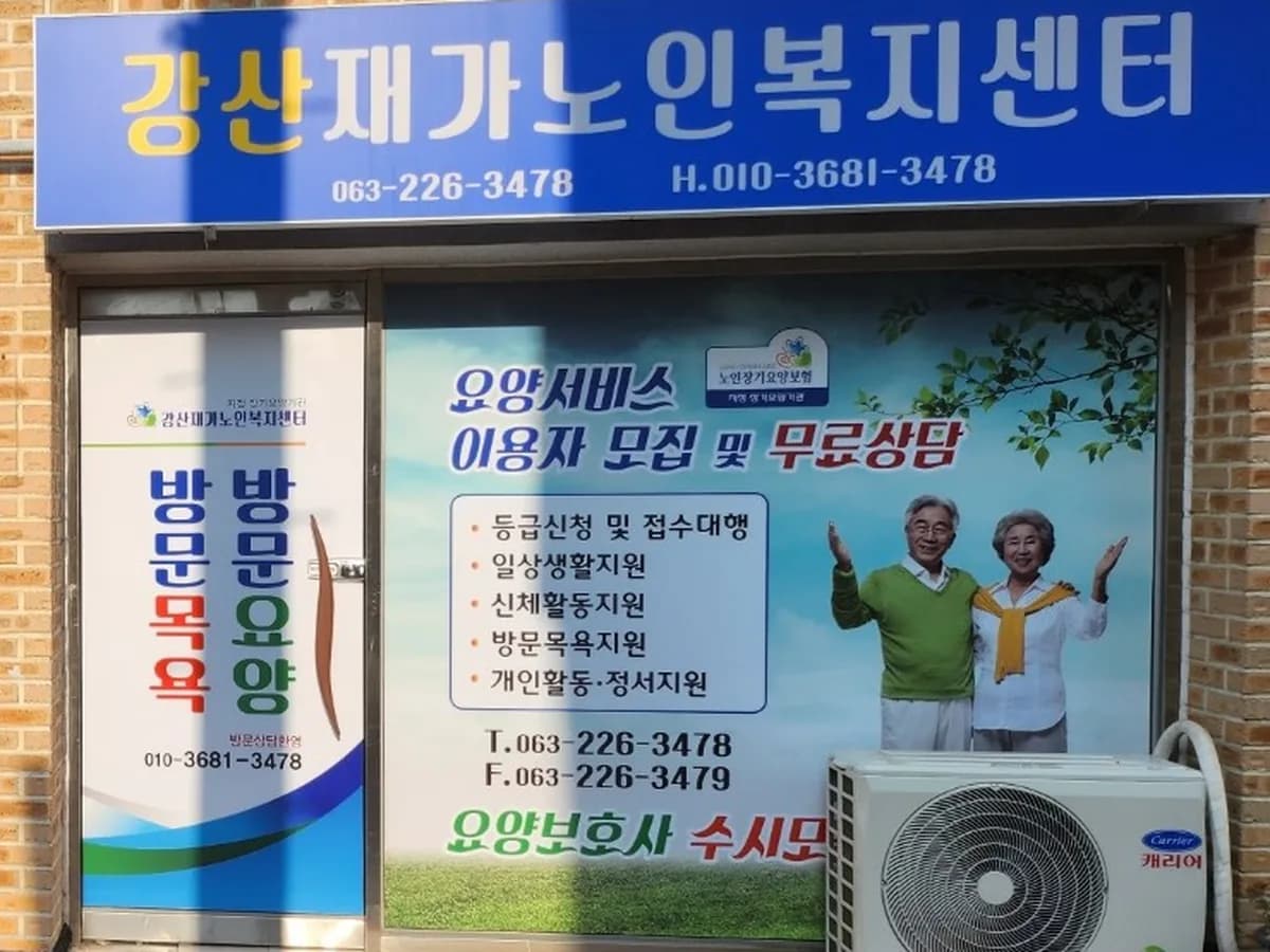 강산재가노인복지센터 이미지 1