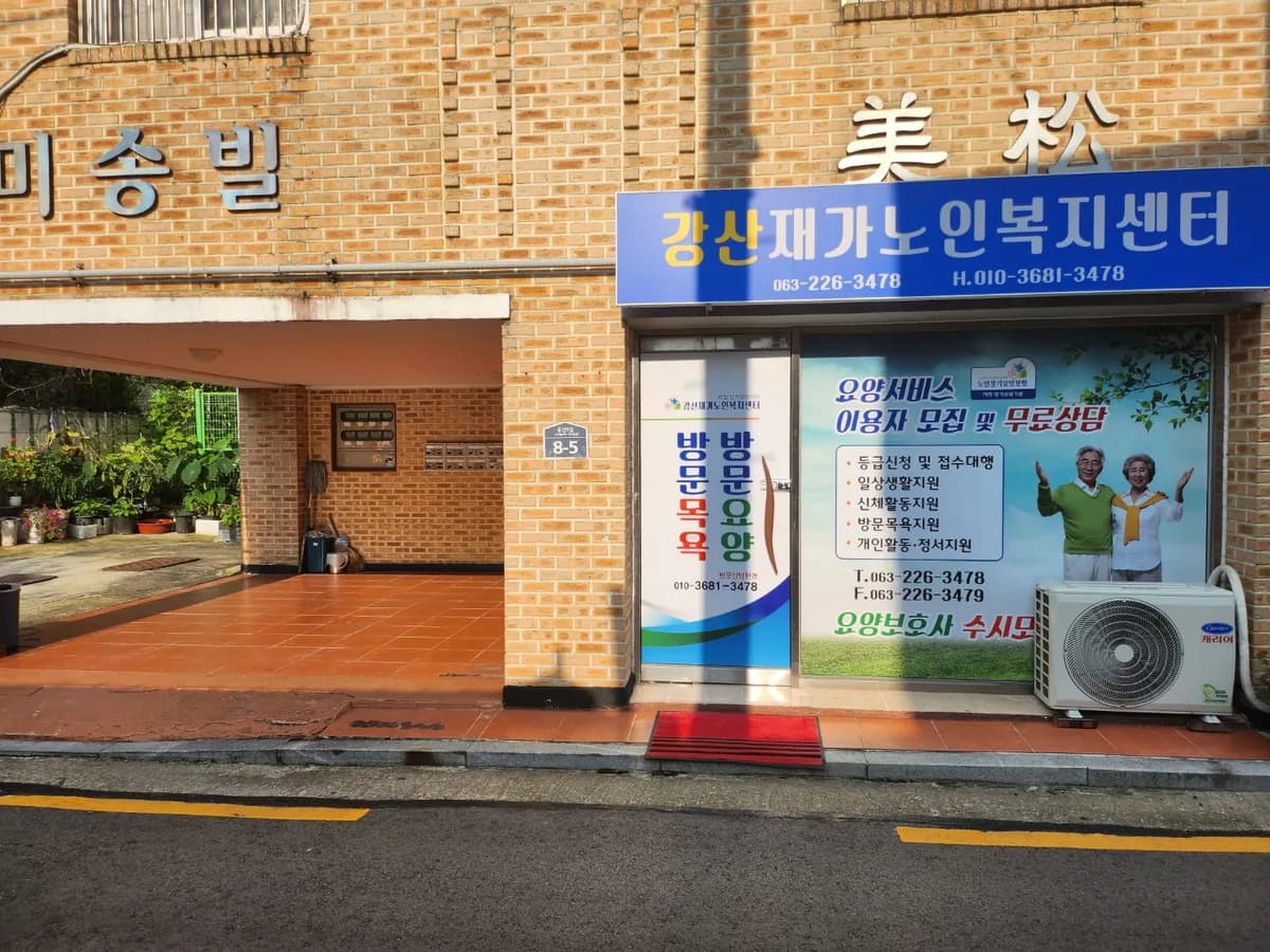 강산재가노인복지센터 이미지 2
